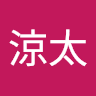 涼太