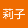 若林莉子