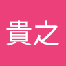 井ノ上貴之