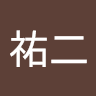 高橋祐二